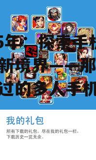 2025年：探索手机游戏新境界——那些不容错过的多人手机游戏