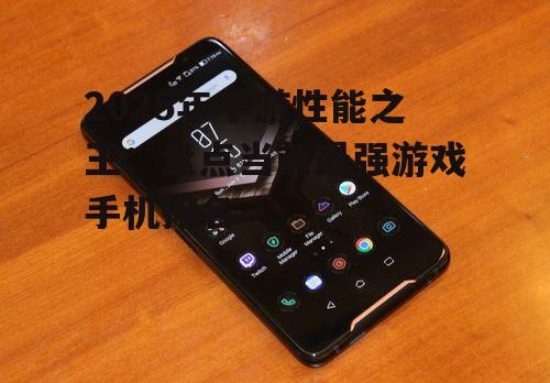 2025年手游性能之王：盘点当前最强游戏手机排名