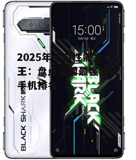 2025年手游性能之王:盘点当前最强游戏手机排名