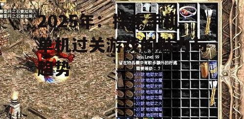2025年：探索手机单机过关游戏的魅力与趋势