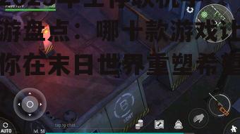 2025年生存联机手游盘点：哪十款游戏让你在末日世界重塑希望？