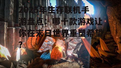 二、方舟:生存进化(ARK: Survival Evolved Mobile)