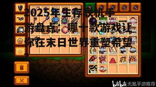 副标题:热门生存联机手游盘点