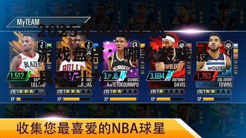 2025年NBA手机游戏盘点：哪款游戏最具吸引力？