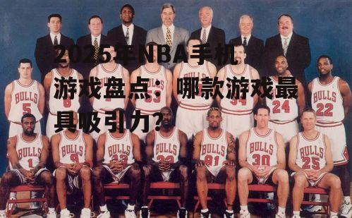 二、篮球经理2025:策略为王,打造王朝