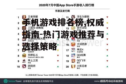 手机游戏排名榜,权威指南-热门游戏推荐与选择策略