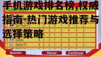 三、如何根据排名选择游戏