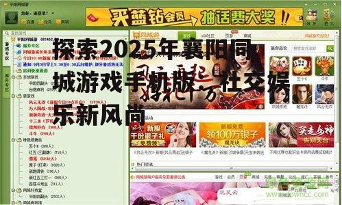 探索2025年襄阳同城游戏手机版：社交娱乐新风尚