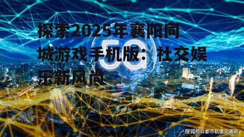 二、技术革新带来的游戏体验升级