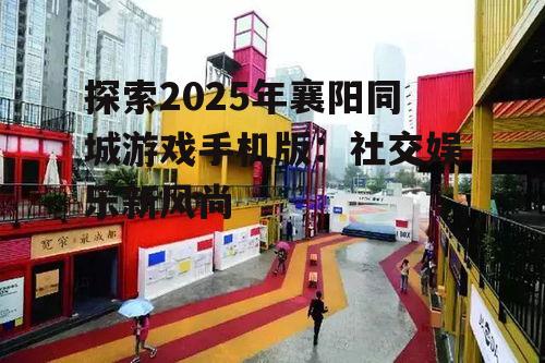 三、襄阳同城游戏与地方文化的融合