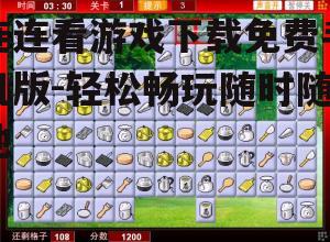 连连看游戏下载免费手机版-轻松畅玩随时随地