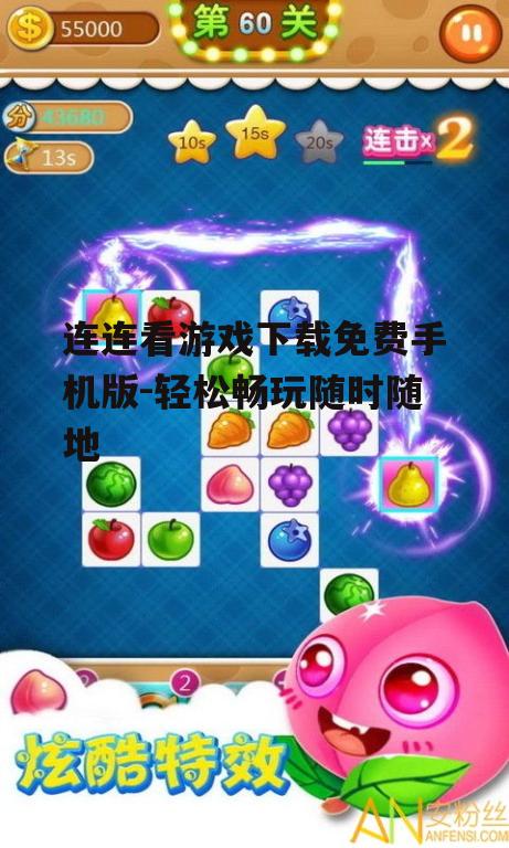 二、免费手机版连连看特色功能