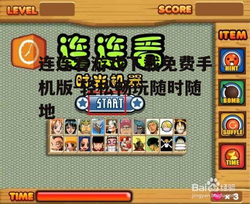 三、连连看游戏玩法介绍