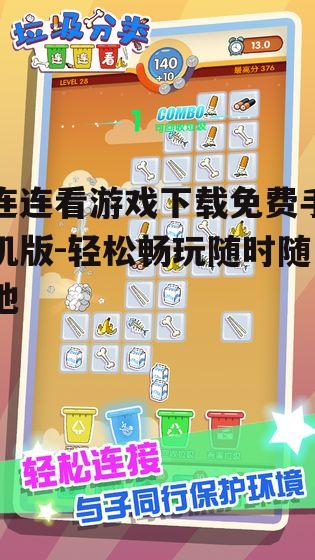 四、连连看游戏的优势与劣势