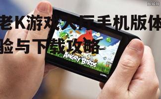 三、手机版游戏特点