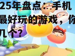 三、休闲益智游戏:轻松愉悦的时光