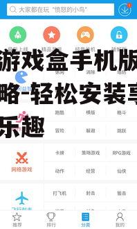 快吧游戏盒手机版下载全攻略-轻松安装享受游戏乐趣