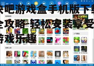 二、快吧游戏盒手机版下载步骤