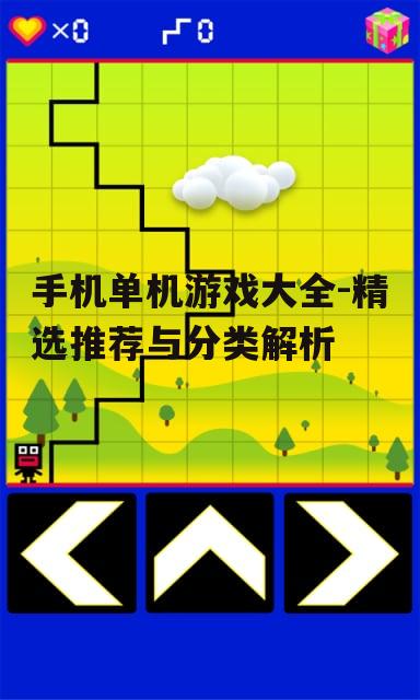 手机单机游戏大全-精选推荐与分类解析