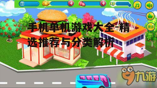 三、模拟经营类游戏