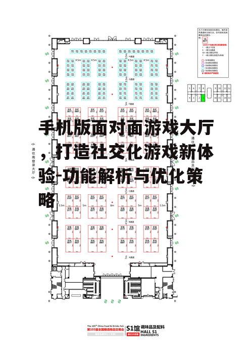 手机版面对面游戏大厅，打造社交化游戏新体验-功能解析与优化策略