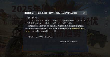 2025年iOS吃鸡游戏热度不减，揭秘优化秘籍与最新趋势