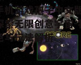 手机游戏孢子中文版,探索无限创意宇宙-特色与玩法解析
