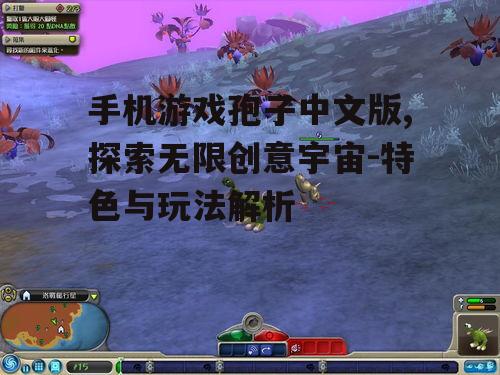 二、孢子中文版的玩法介绍