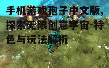 三、如何提升孢子中文版的游戏体验