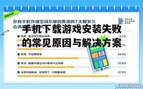 手机下载游戏安装失败的常见原因与解决方案