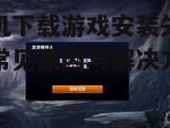 二、游戏不兼容
