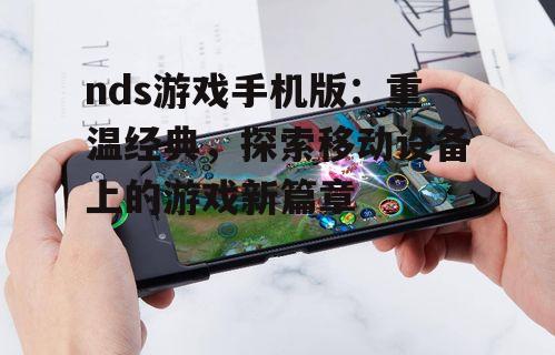 二、nds游戏手机版的优势