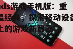 三、nds游戏手机版的发展趋势