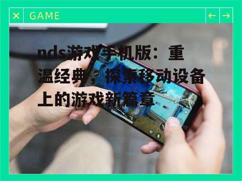 四、2025年nds游戏手机版市场展望