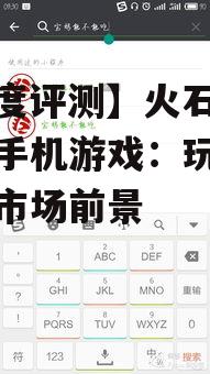 【深度评测】火石互娱斗牛手机游戏：玩法解析与市场前景