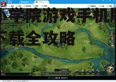 四、游戏特色
