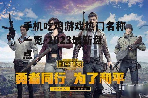 手机吃鸡游戏热门名称一览-2023最新盘点