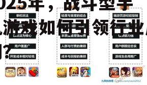 二、战斗型手机游戏发展趋势