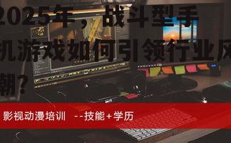 三、战斗型手机游戏未来前景