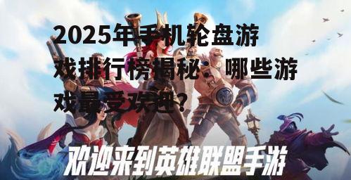 2025年手机轮盘游戏排行榜揭秘：哪些游戏最受欢迎？