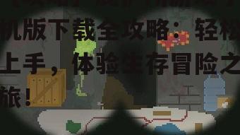 【攻略】庇护所游戏手机版下载全攻略：轻松上手，体验生存冒险之旅！