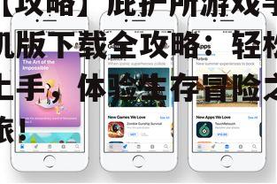 【攻略】庇护所游戏手机版下载全攻略:轻松上手,体验生存冒险之旅!