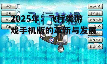 2025年：飞行类游戏手机版的革新与发展