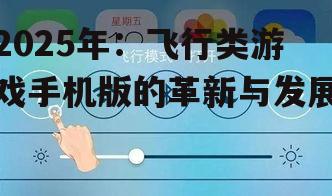 2025年:飞行类游戏手机版的革新与发展