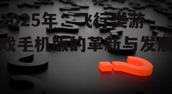 三、玩家关注的问题