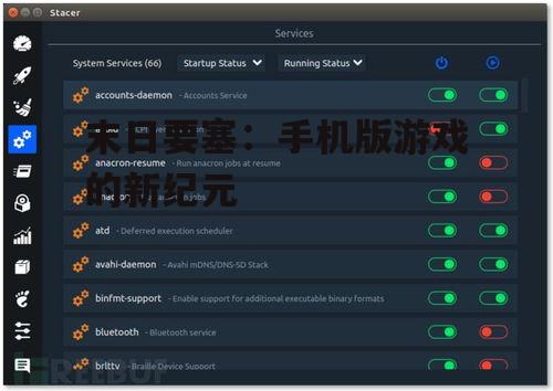 末日要塞：手机版游戏的新纪元