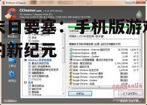 末日要塞：手机版游戏的新纪元