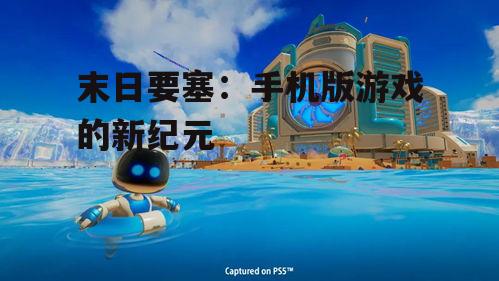末日要塞：手机版游戏的新纪元