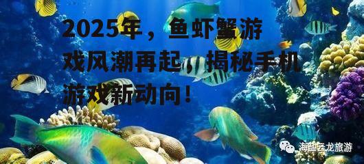 2025年,鱼虾蟹游戏风潮再起,揭秘手机游戏新动向!
