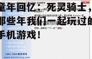 童年回忆：死灵骑士，那些年我们一起玩过的手机游戏！